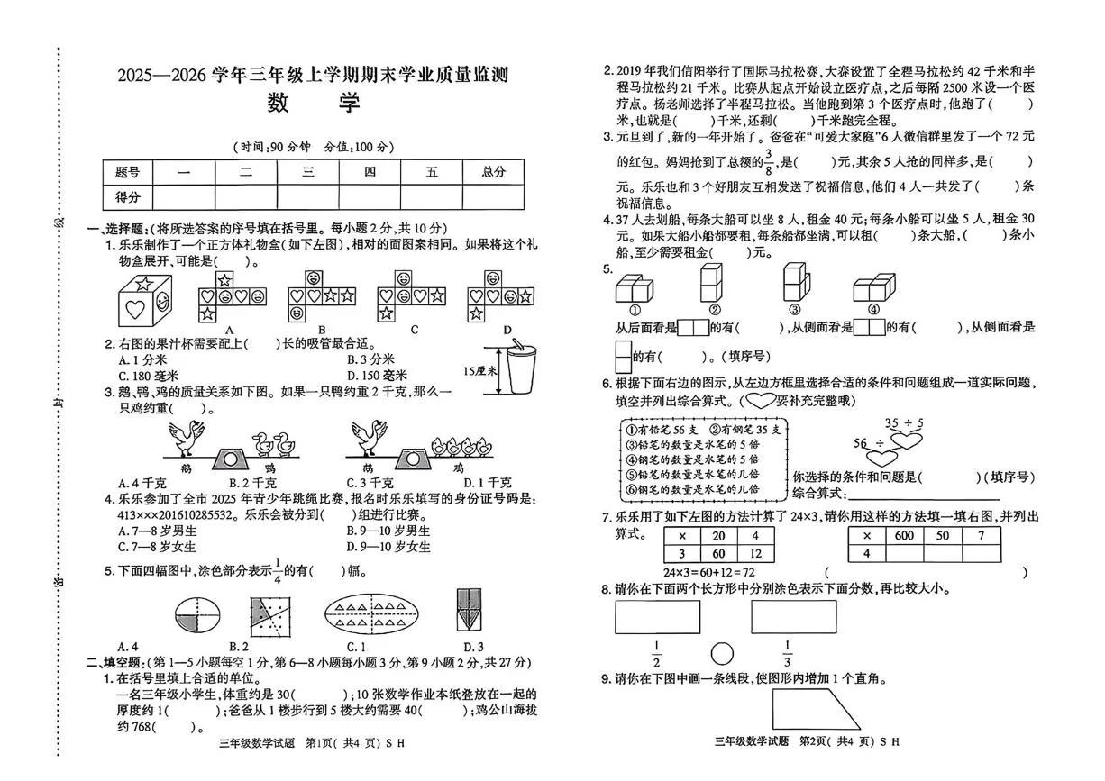 河南信阳市浉河区2025-2026学年三年级上学期期末学业质量监测数学