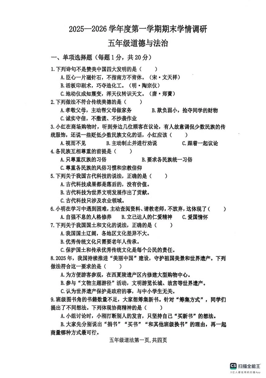 山东济宁市嘉祥县2025-2026学年五年级上学期期末学情调研道德与法治试卷