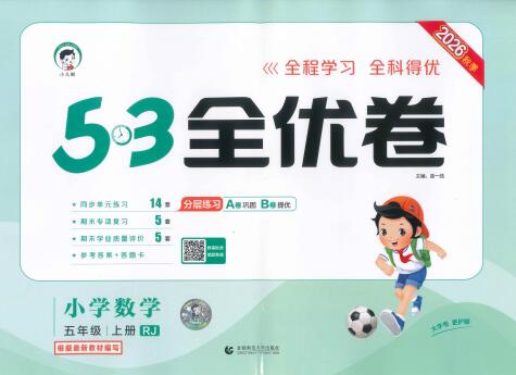 2026秋《53全优卷》（全科）1-6年级上册PDF电子版下载