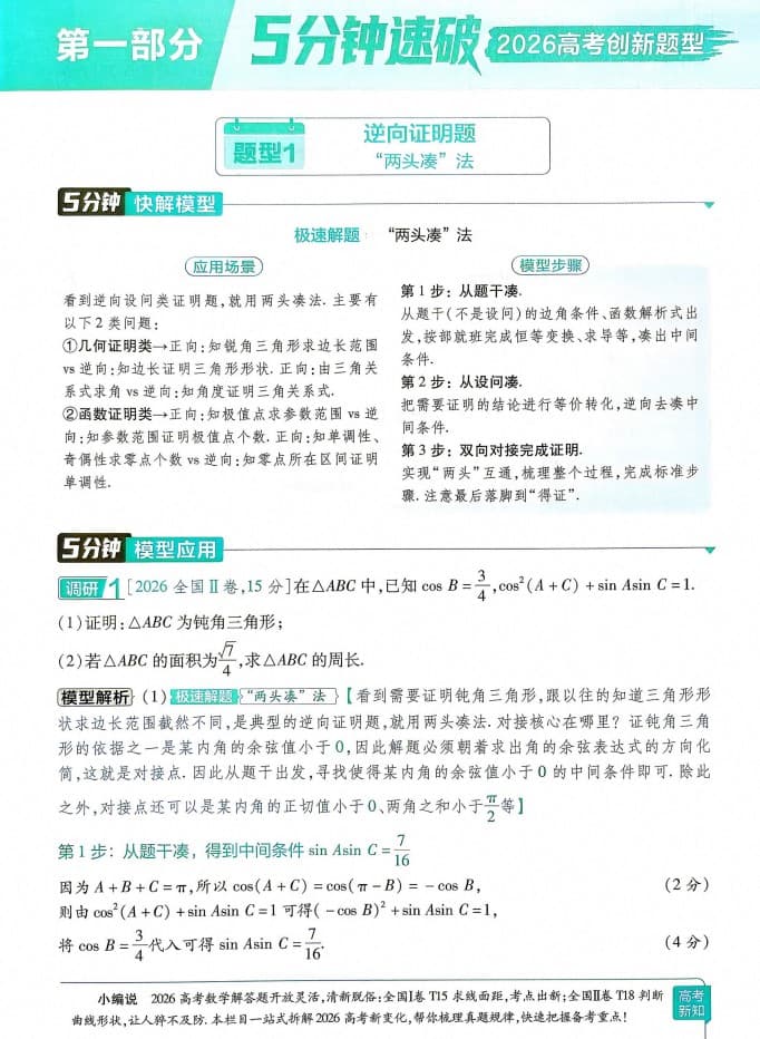 【高中数学】2027版 高中天星试题调研5分钟快解解答题