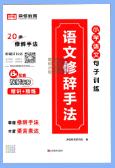 《荣恒小学语文句子训练》PDF电子版下载