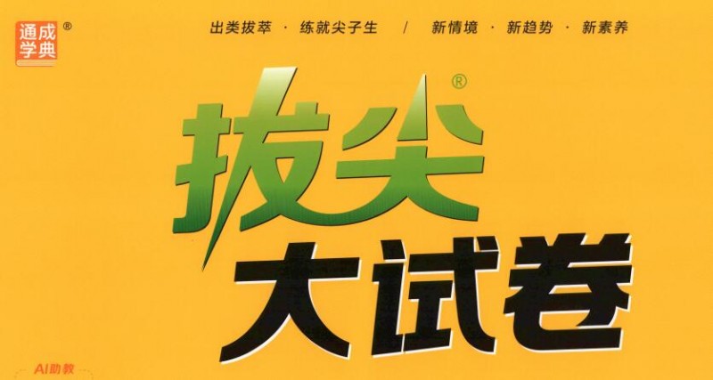 2026秋《通成学典拔尖大试卷》PDF电子版下载