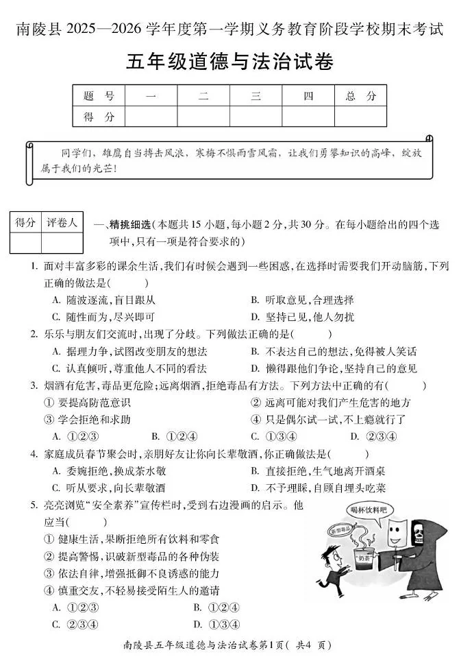 安徽芜湖市南陵县2025-2026学年度第一学期义务教育阶段学校期末考试五年级道德与法治试卷
