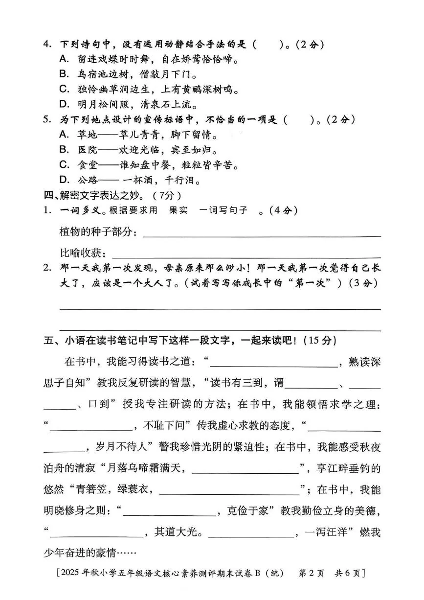 陕西西安市新城区张家小学2025-2026学年五年级上学期期末核心素养测评语文试题B