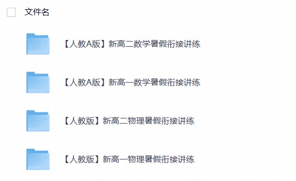 【暑假衔接】新高一、新高二数学、物理暑假衔接讲义