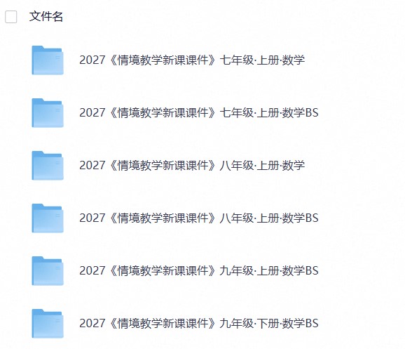 2027《教材同步情境教学课件》数学（7-9年级）