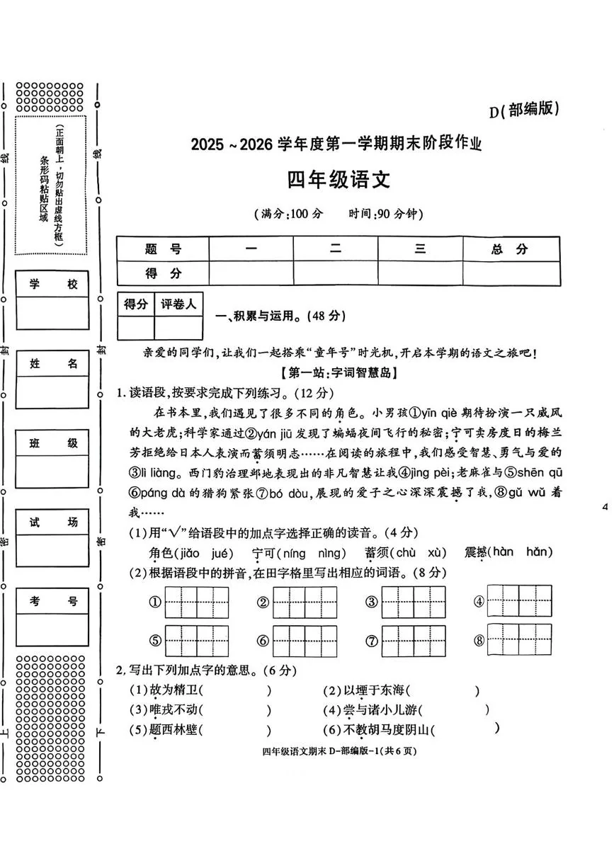 陕西西安市临潼区零口镇北潘小学等校2025-2026学年度第一学期四年级语文期末阶段作业