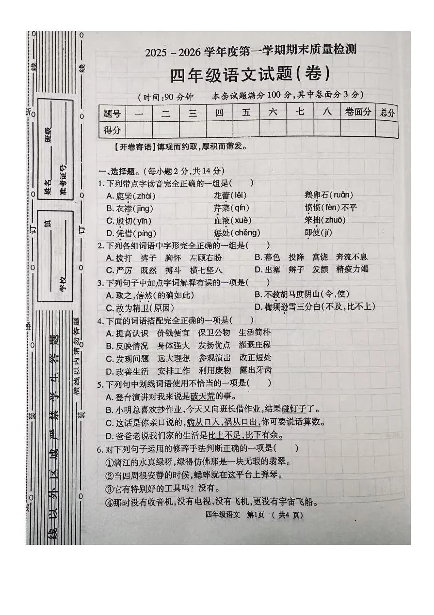 陕西宝鸡市凤翔县2025-2026学年度第一学期期末质量检测四年级语文试题