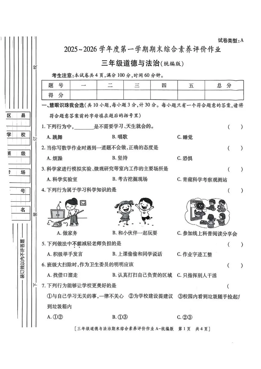 陕西宝鸡市金台区东仁堡小学2025-2026学年第一学期期末综合素养评价作业三年级道德与法治