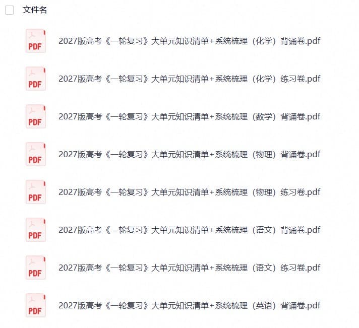 2027《一轮复习大单元知识清单+系统梳理》（高考）（语数英物化）