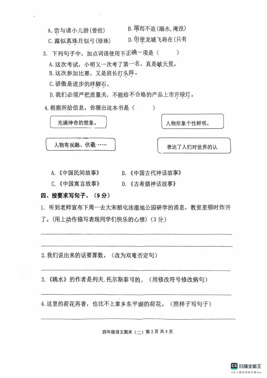 山东东平县第四实验小学2025-2026学年度第一学期四年级语文学情诊断期末检测