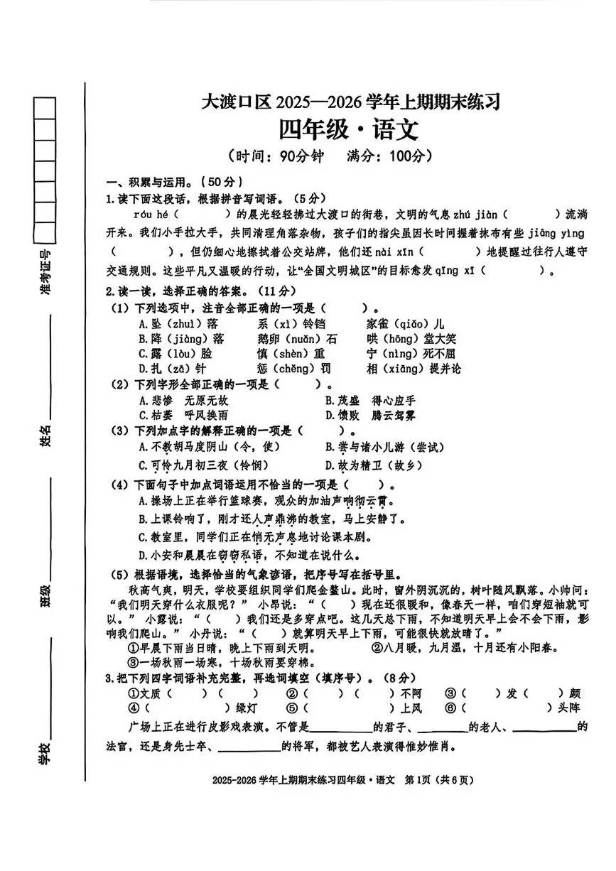 重庆大渡口区2025-2026学年上学期期末练习四年级语文