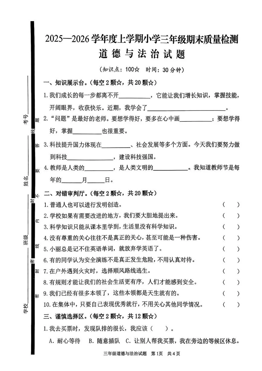 山东临沂市郯城县2025-2026学年三年级上学期期末学业成果展评道德与法治试卷