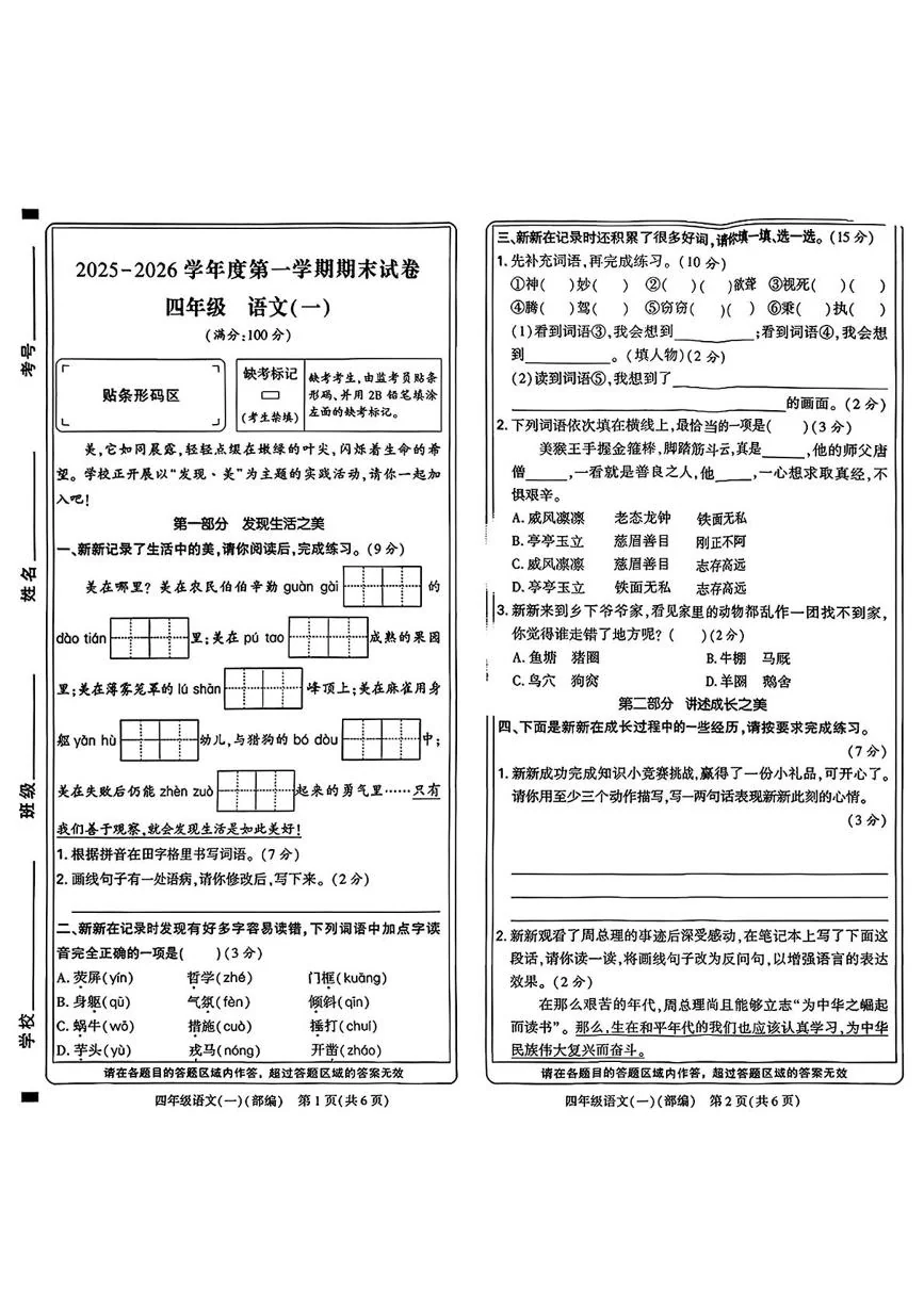 河南新乡市牧野区2025-2026学年度第一学期期末试卷四年级语文(一)
