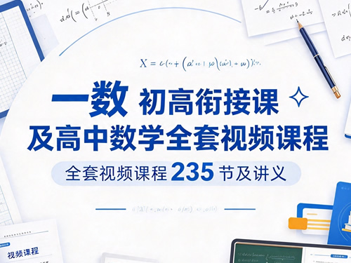 一数 初高衔接课及高中数学全套视频课程235节及讲义