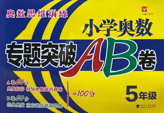 《小学奥数专项突破AB卷》PDF电子版下载