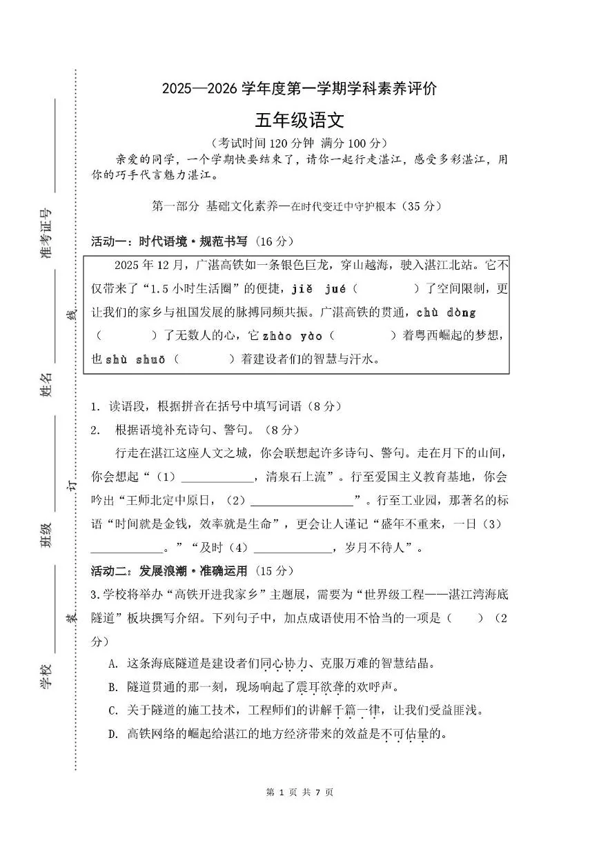 广东湛江经济技术开发区第三中学2025-2026学年度第一学期五年级1月期末语文试题