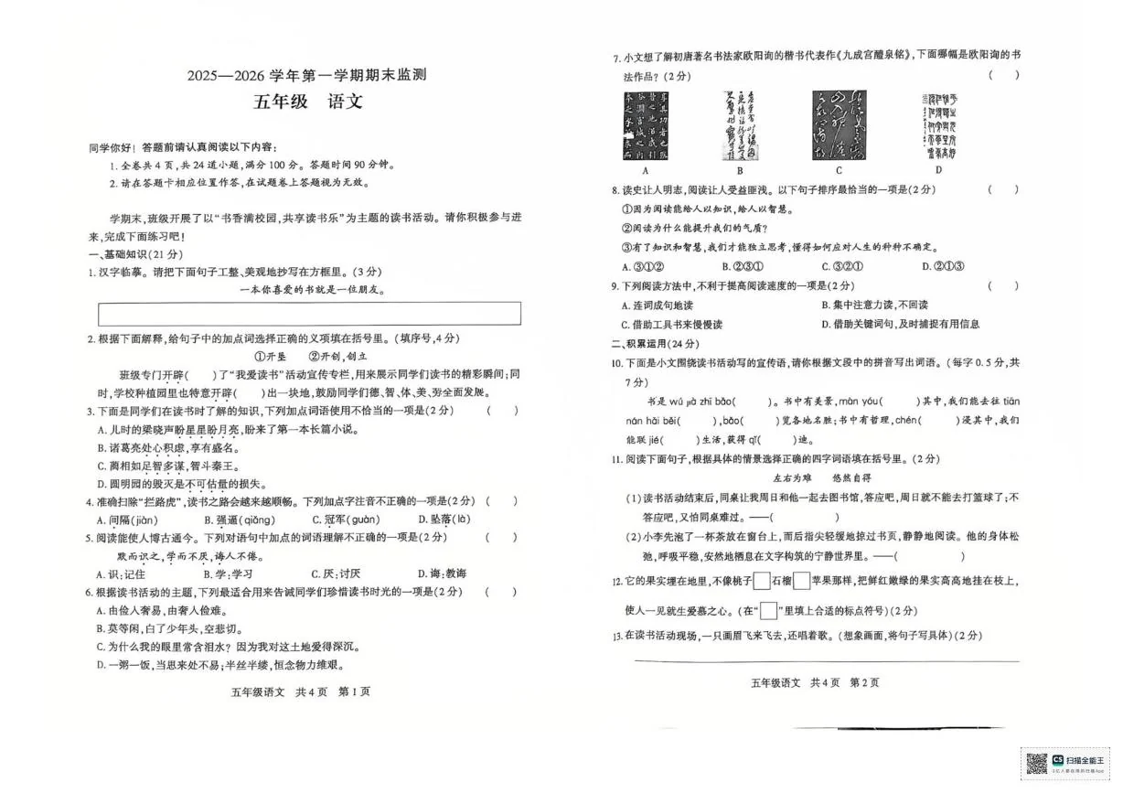 新疆巴音郭楞蒙古自治州2025-2026学年第一学期期末监测五年级语文试卷