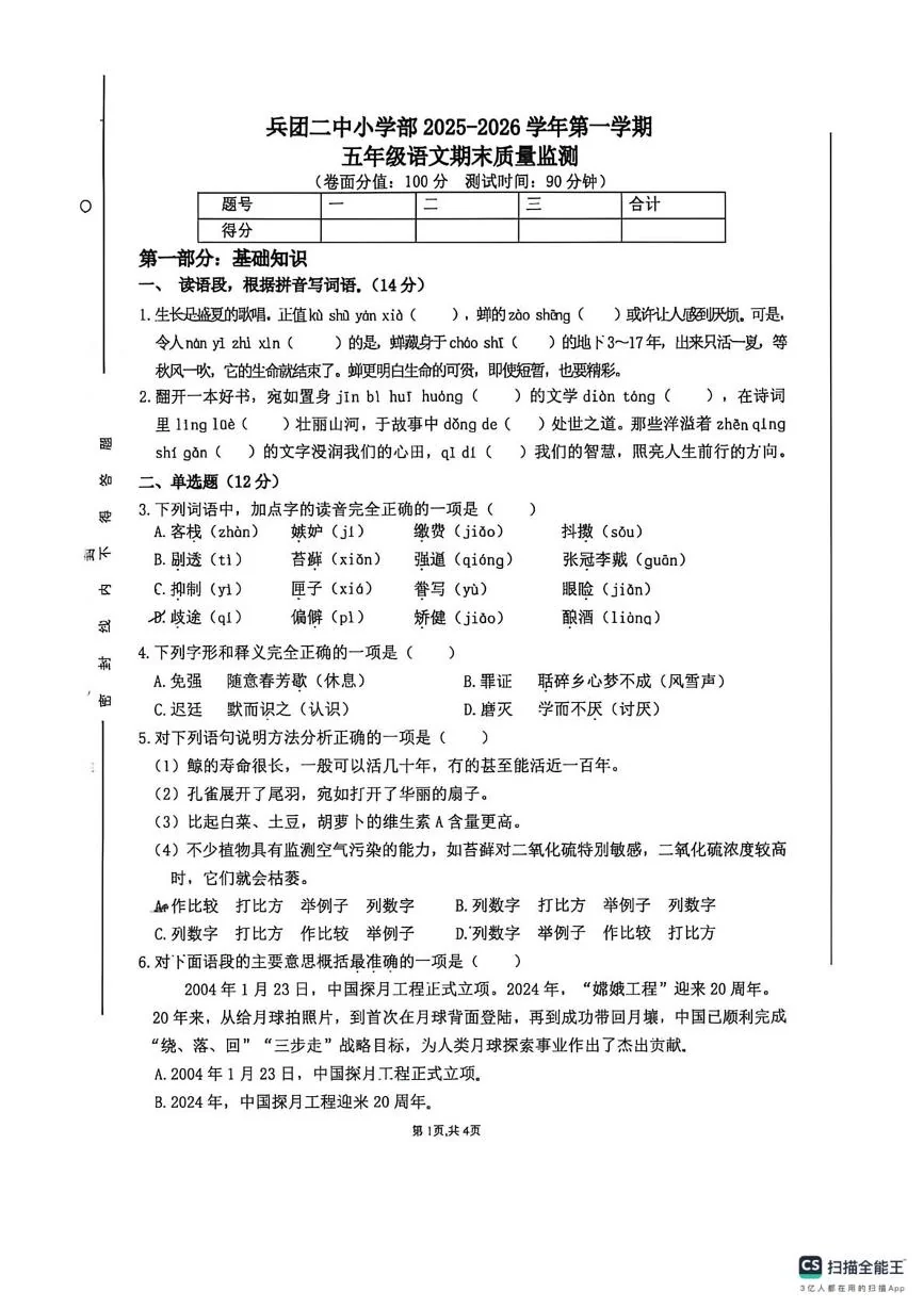 新疆生产建设兵团第二中学2025-2026学年第一学期五年级语文期末质量监测