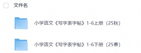 小学语文《写字表字帖》1-6上下册（25秋）