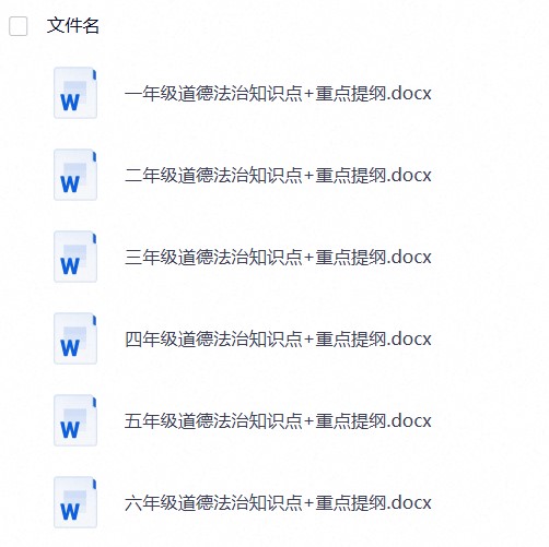 小学道法知识梳理