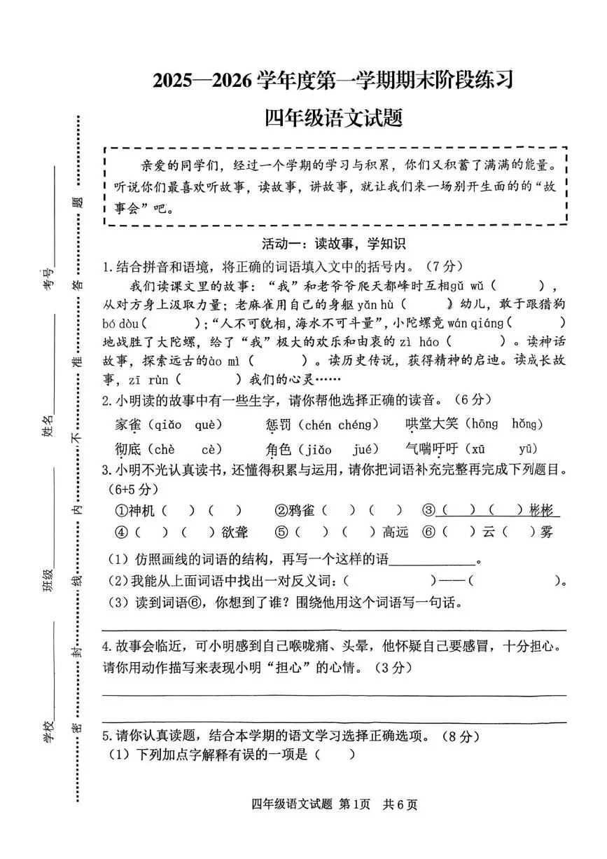 山东济宁市汶上县2025-2026学年度第一学期期末阶段练习四年级语文试题