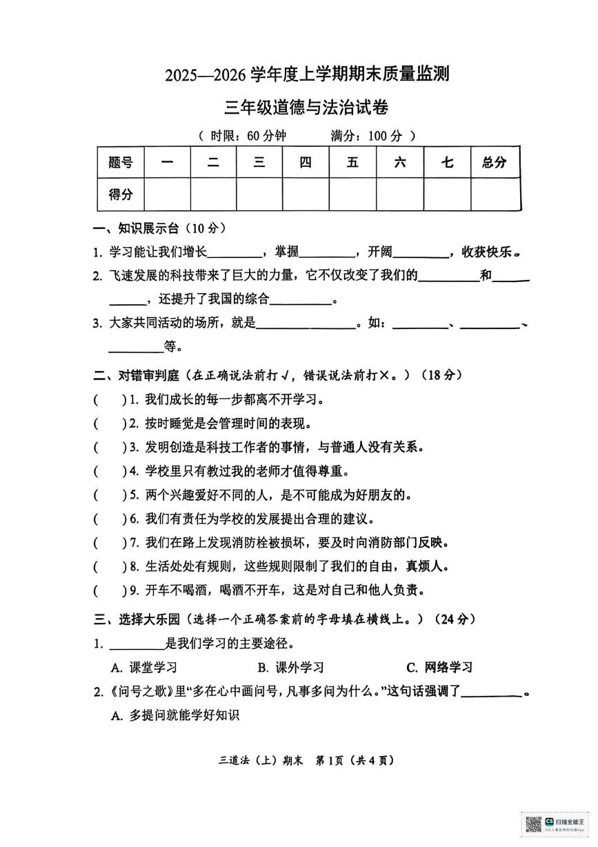 湖北省孝感市汉川市2025-2026学年三年级上学期1月期末道德与法治试题