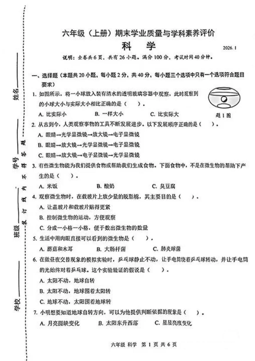 广东省深圳市罗湖区2025-2026学年六年级上学期1月期末科学试题