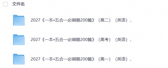 2027《一本&bull;五合一必刷题200篇》（高一高二高考）（英语）