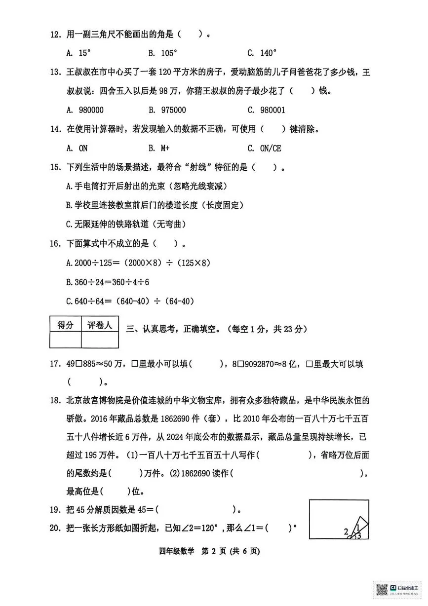 河北保定市涿州市2025-2026学年度第一学期期末教学质量监测四年级数学