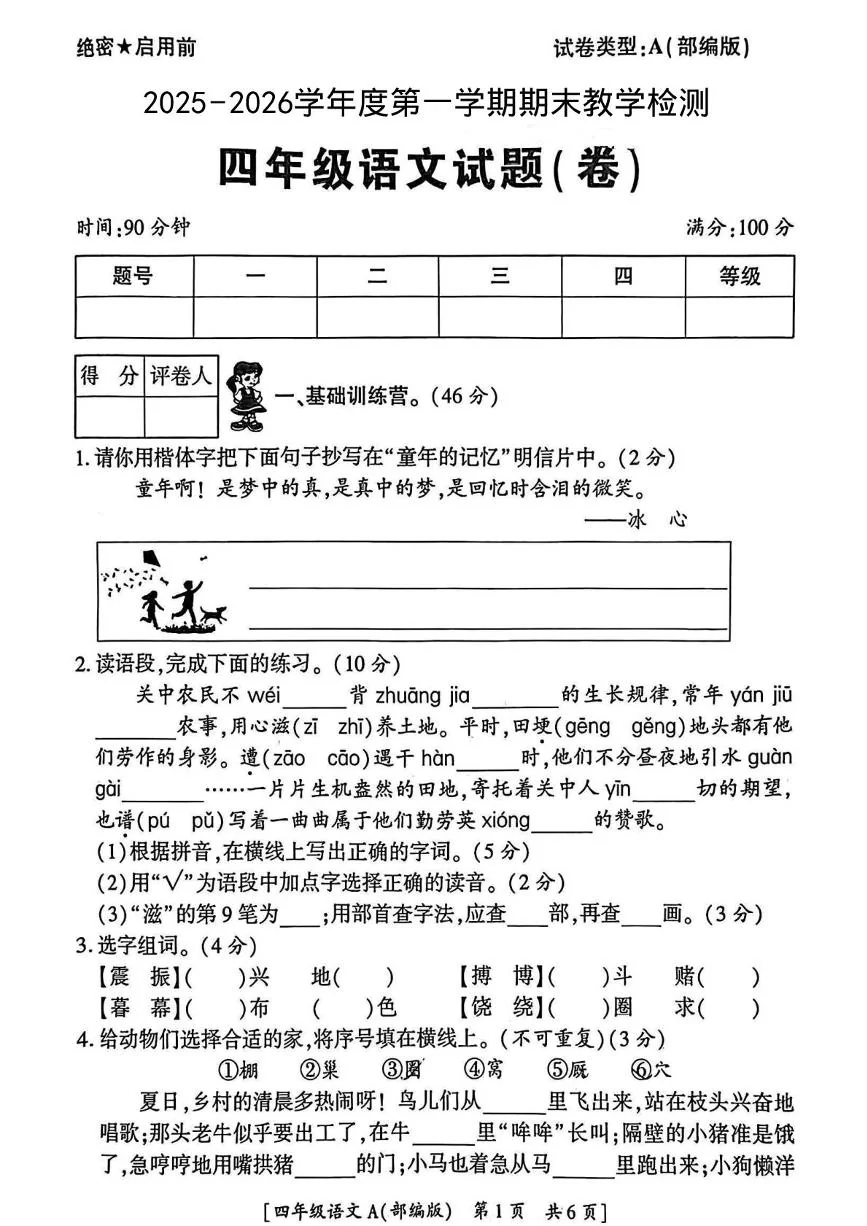 陕西省西安市临潼区任留乡韦家小学2025-2026学年四年级上学期期末检测语文试题