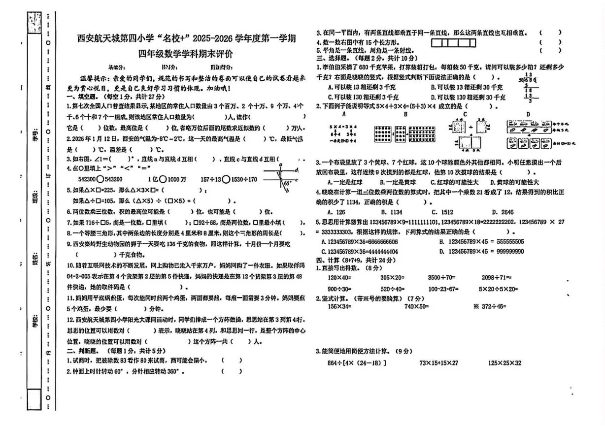 西安航天城第四小学&ldquo;名校&rdquo;2025-2026学年度第一学期四年级数学学科期末评价试卷