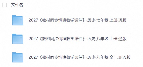 2027《教材同步情境教学课件》历史（7-9年级）