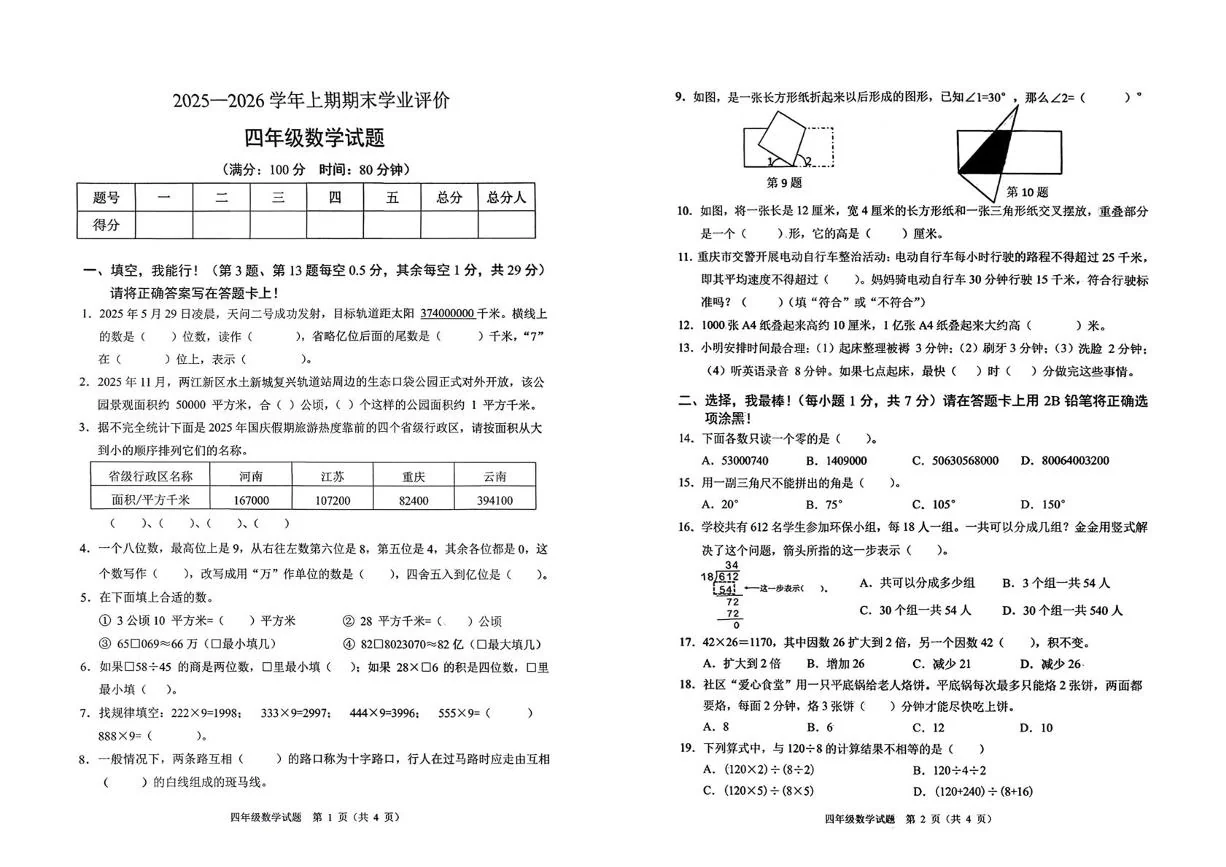 重庆两江新区2025-2026学年上学期期末学业评价四年级数学试题