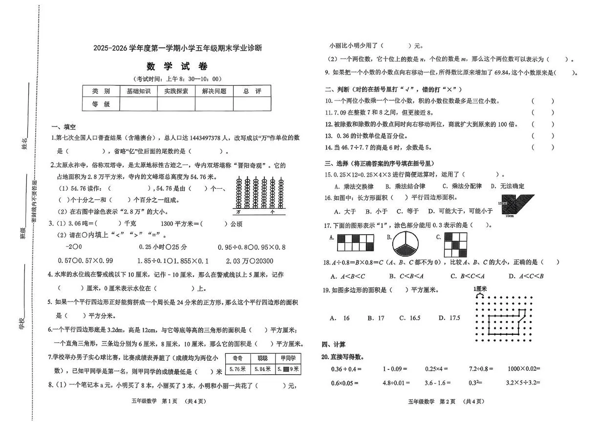 山西太原市2025-2026学年度第一学期五年级期末学业诊断数学试卷