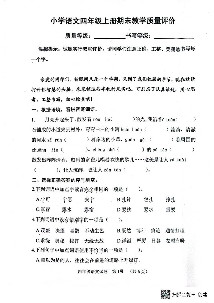 山东聊城市冠县2025-2026学年四年级上册语文期末教学质量评价试卷
