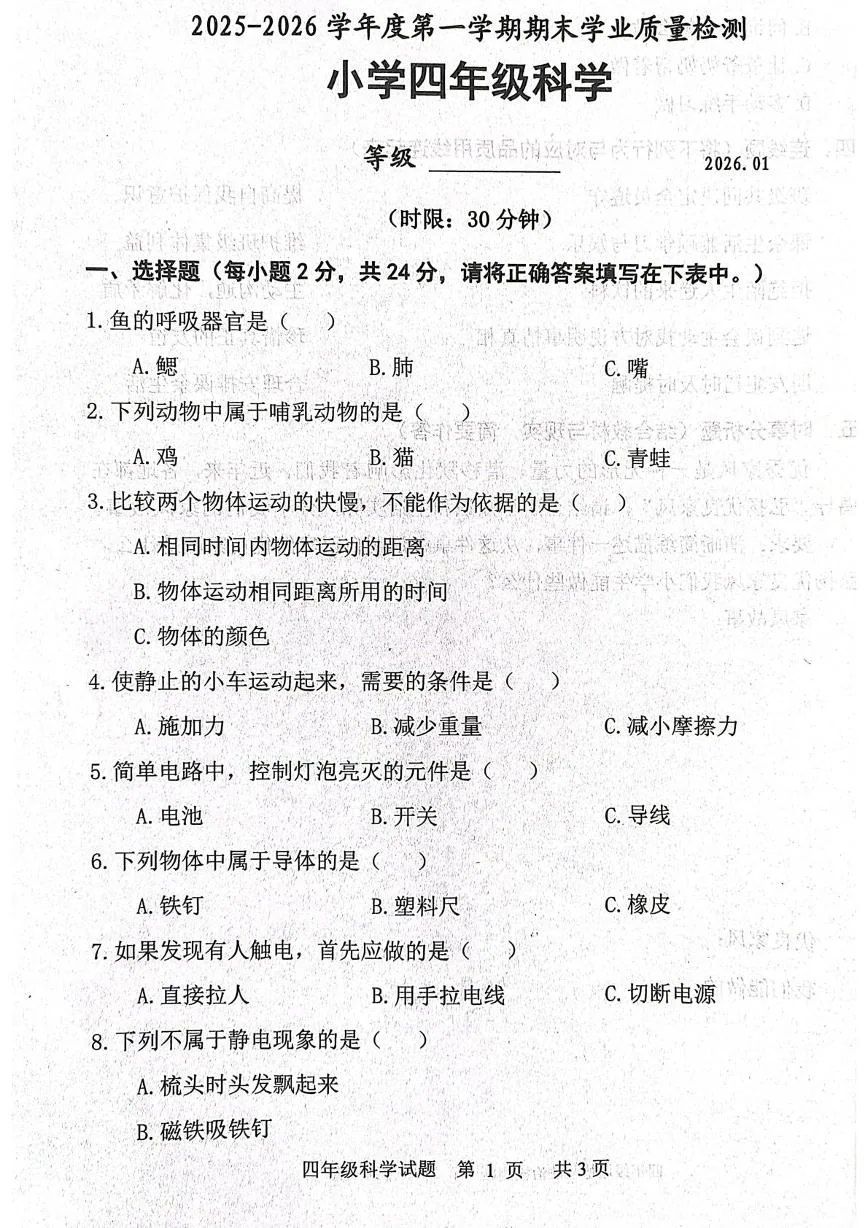 山东淄博市淄川区2025-2026学年四年级上学期期末科学试卷