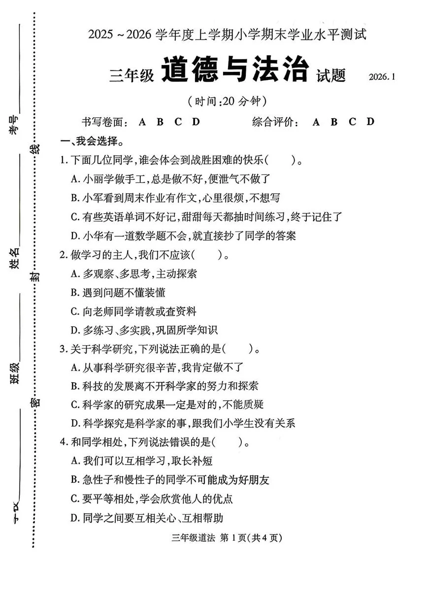 山东临沂市兰山区2025-2026学年三年级上学期期末道德与法治试卷