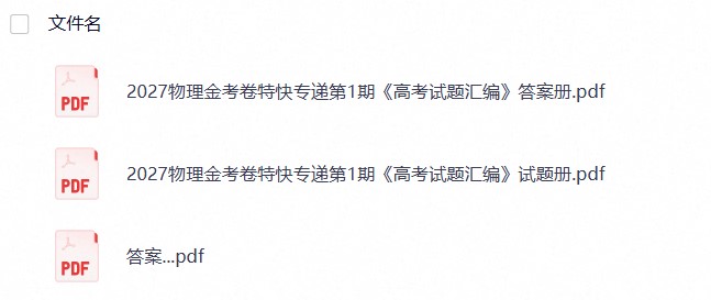 【严选真题】2027高考《金考卷特快专递》第一期 物理