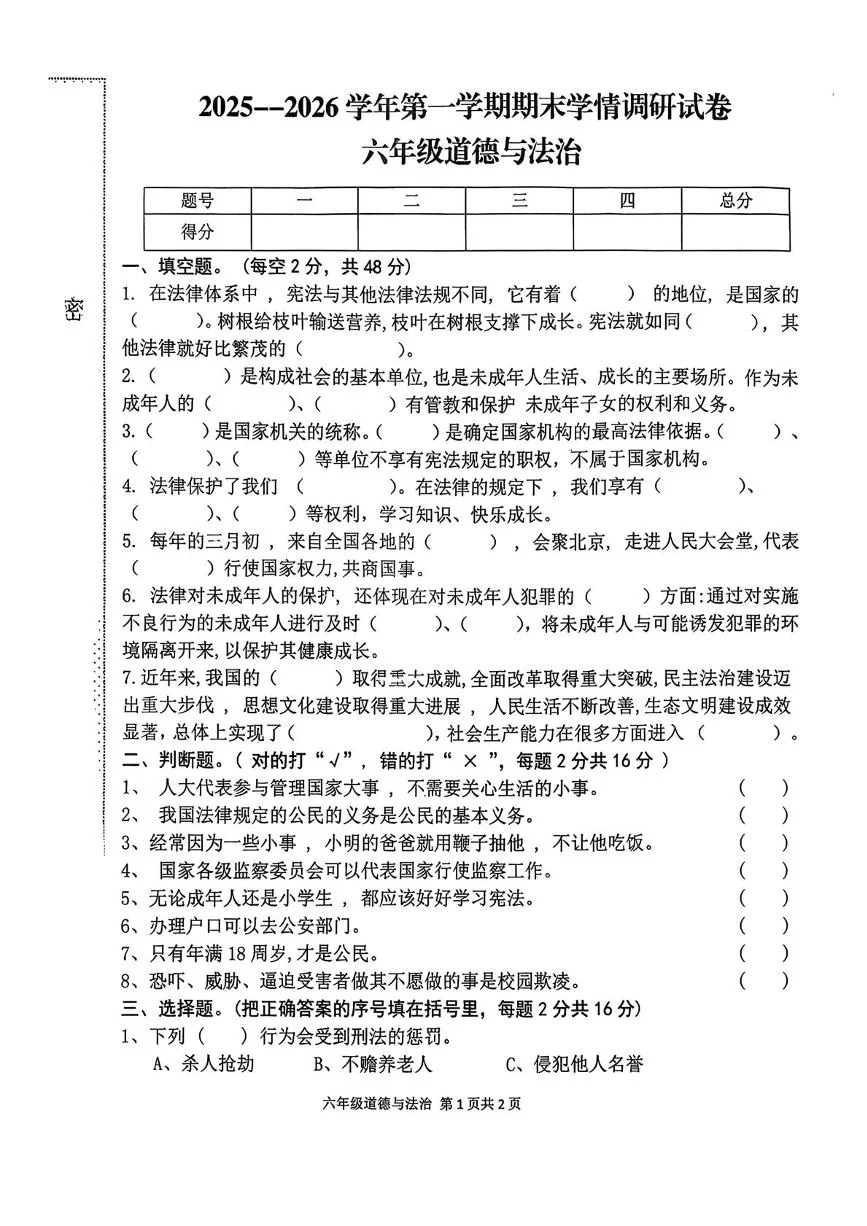 河南周口市郸城县2025-2026学年六年级上学期期末道德与法治试卷