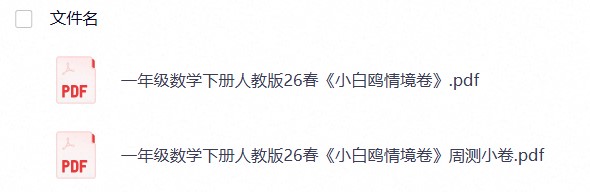 一年级数学下册人教版26春《小白鸥情境卷》