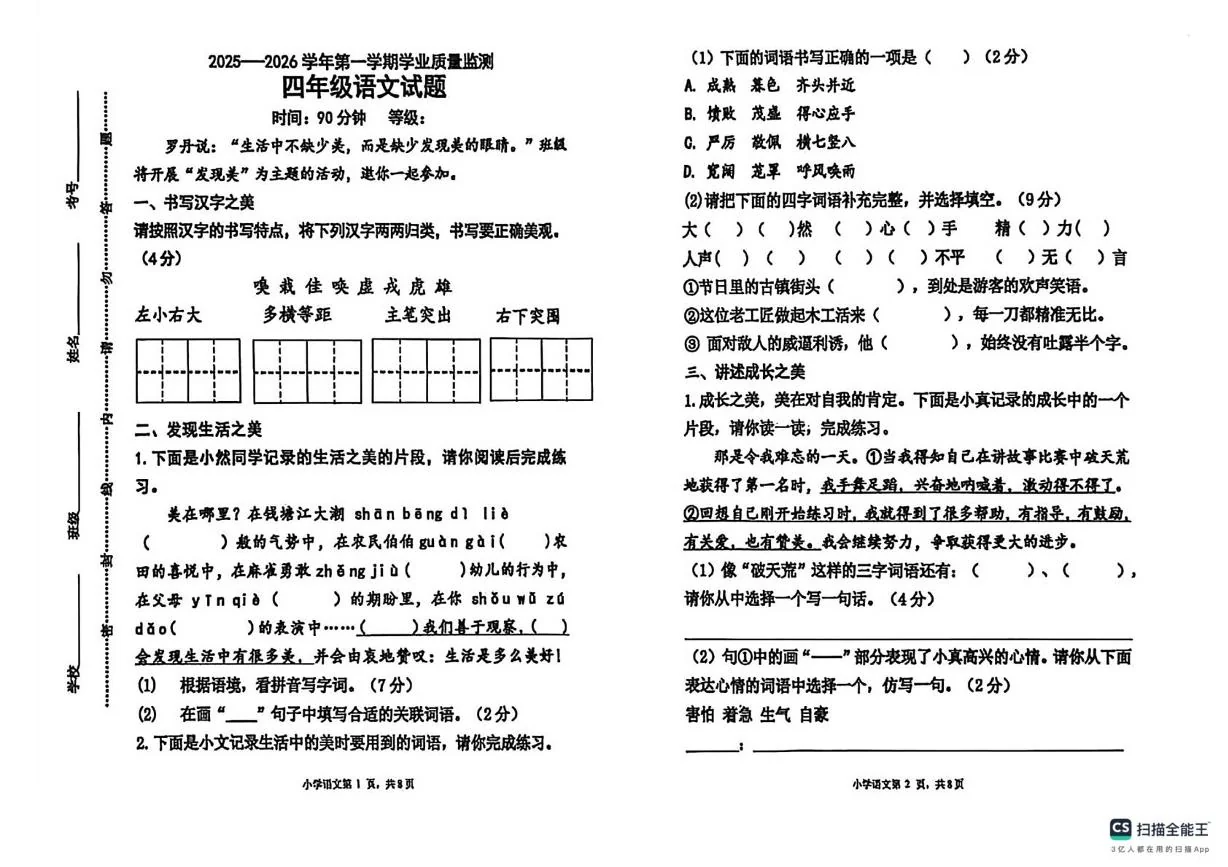 山东淄博市沂源县2025-2026学年第一学期期末学业质量监测四年级语文试题