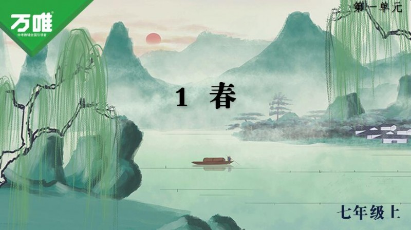 2027版初中《万唯教材同步情境教学课件》（全科）7-9年级