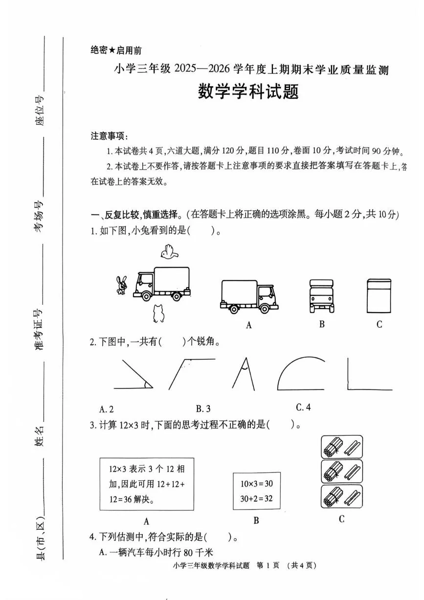 河南信阳市息县2025-2026学年度上学期期末学业质量监测三年级数学试题