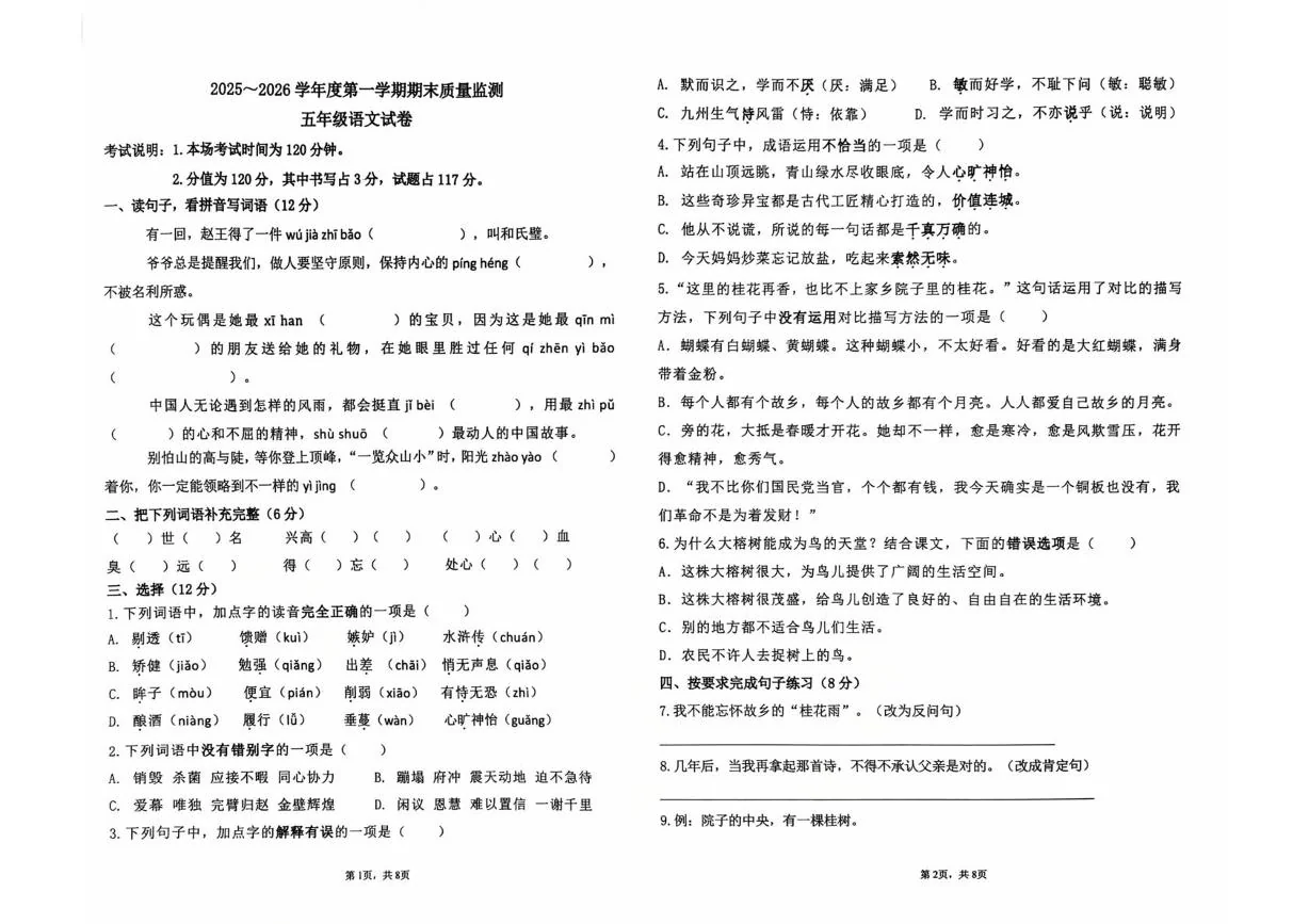 河北省廊坊市香河县2025-2026学年五年级上学期期末质量监测语文试题