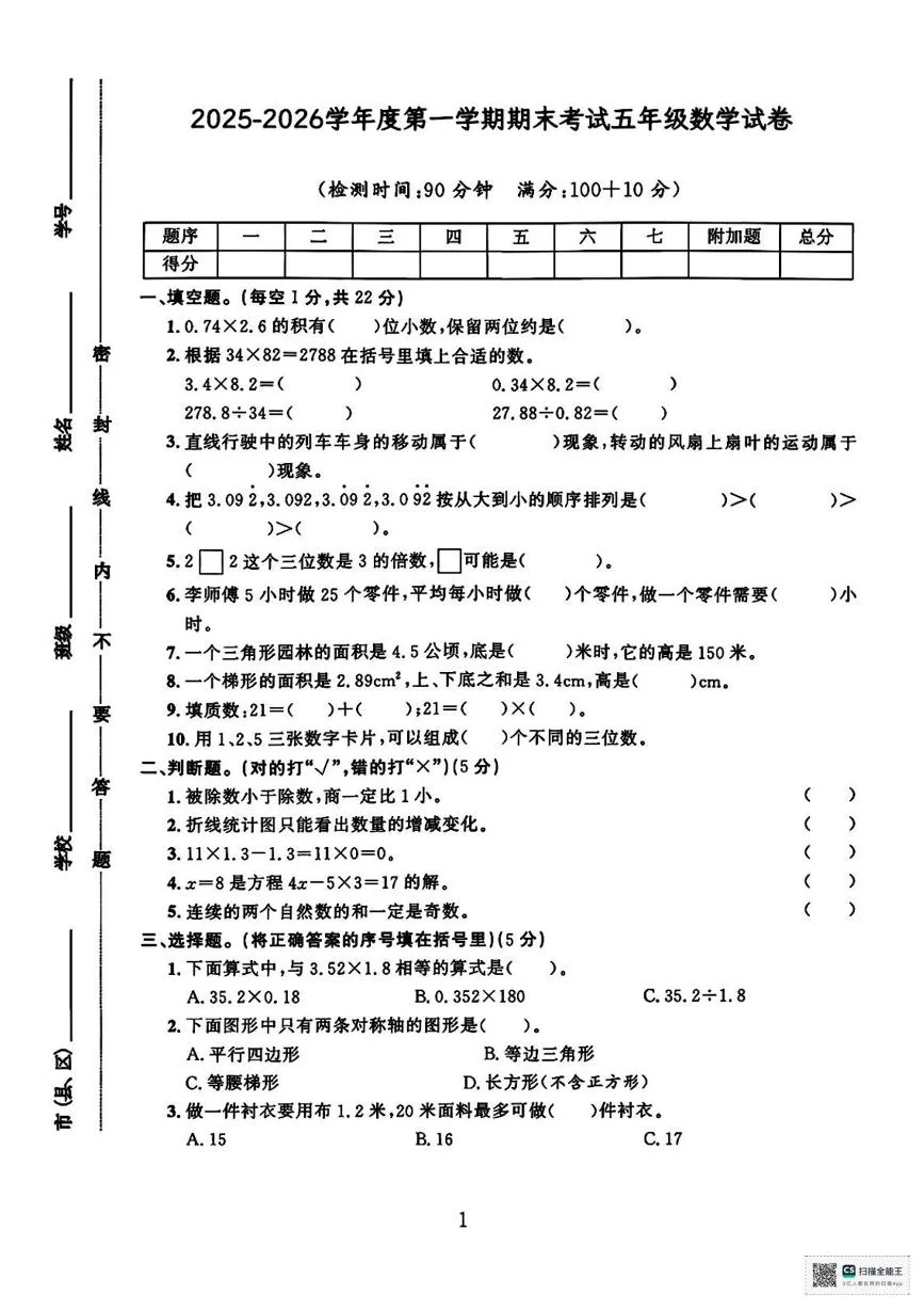 甘肃武威市天祝藏族自治县城关第二小学2025-2026学年度第一学期期末考试五年级数学试卷