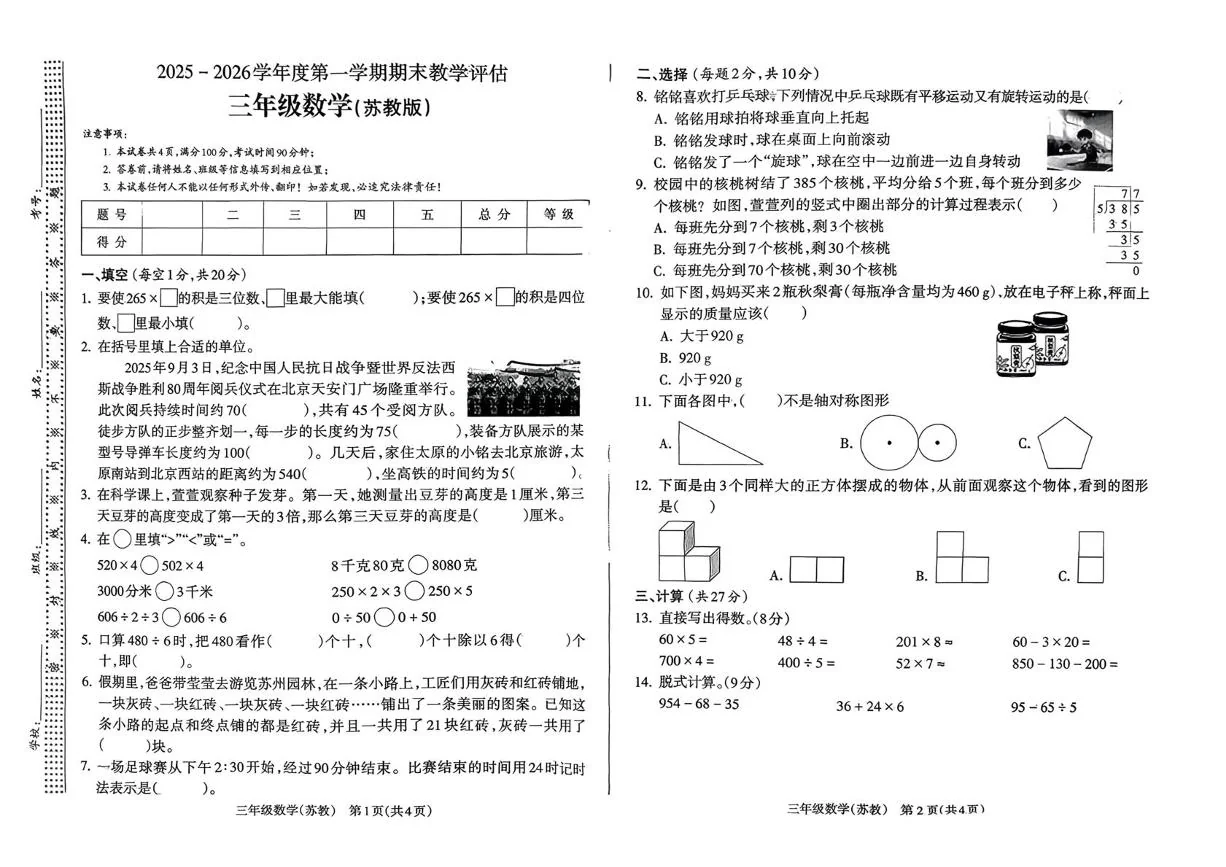 山西临汾市2025-2026学年度第一学期期末教学评估三年级数学试卷