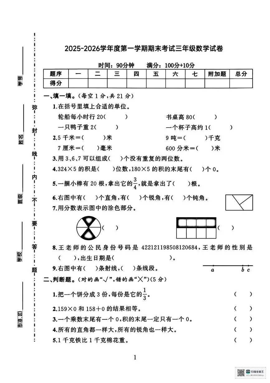 甘肃张掖市山丹县东乐镇中心学校2025-2026学年第一学期期末考试三年级数学试卷