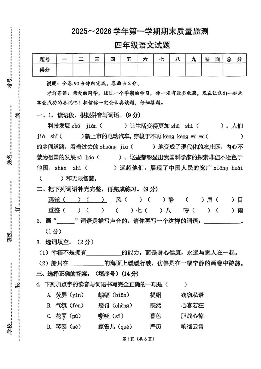 广东云浮市云安区2025-2026学年四年级上学期1月期末语文试题