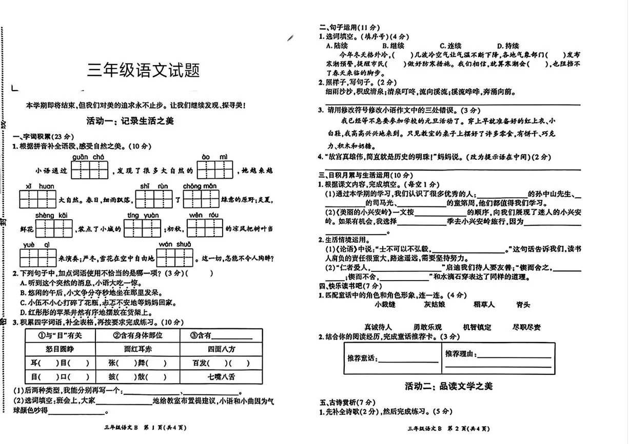 河南商丘市虞城县2025-2026学年三年级上学期期末语文试卷